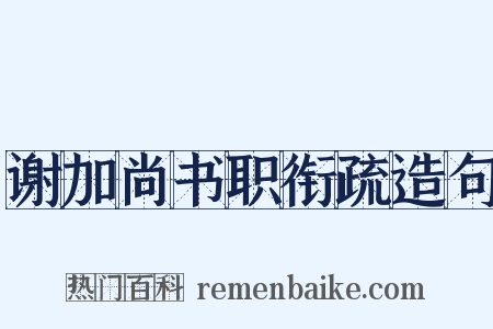 谢加尚书职衔疏造句是什么意思的图片